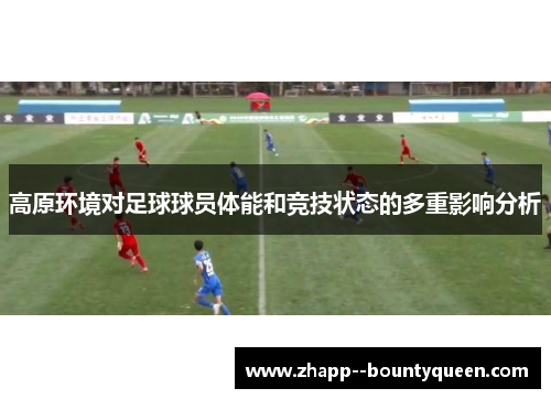 高原环境对足球球员体能和竞技状态的多重影响分析