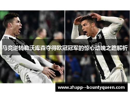 马竞逆转勒沃库森夺得欧冠冠军的惊心动魄之路解析