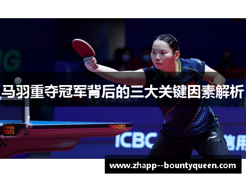 马羽重夺冠军背后的三大关键因素解析