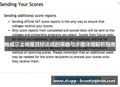 鲍威尔全明星目标达成的策略与步骤详细解析指南