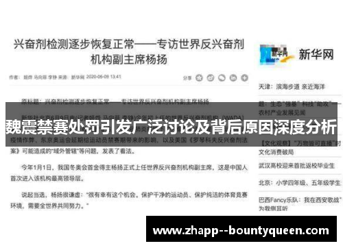 魏震禁赛处罚引发广泛讨论及背后原因深度分析