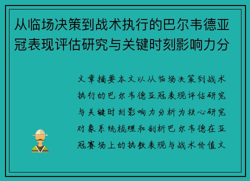 从临场决策到战术执行的巴尔韦德亚冠表现评估研究与关键时刻影响力分析