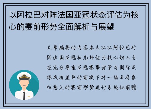 以阿拉巴对阵法国亚冠状态评估为核心的赛前形势全面解析与展望