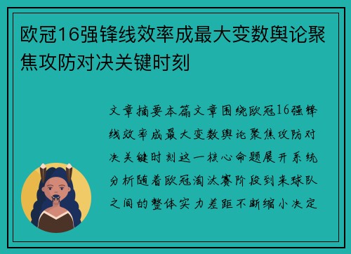 欧冠16强锋线效率成最大变数舆论聚焦攻防对决关键时刻