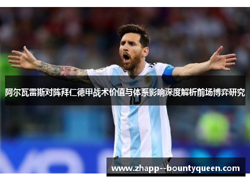阿尔瓦雷斯对阵拜仁德甲战术价值与体系影响深度解析前场博弈研究