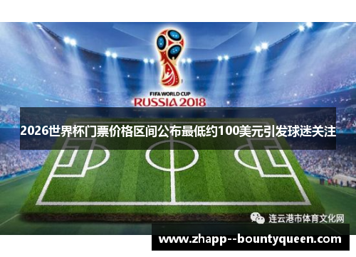 2026世界杯门票价格区间公布最低约100美元引发球迷关注