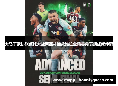 大马丁欧协联点球大战两连扑拯救维拉全场英勇表现成就传奇