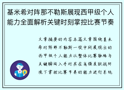 基米希对阵那不勒斯展现西甲级个人能力全面解析关键时刻掌控比赛节奏