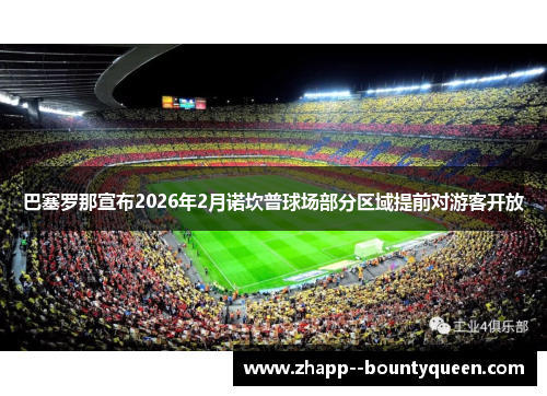 巴塞罗那宣布2026年2月诺坎普球场部分区域提前对游客开放