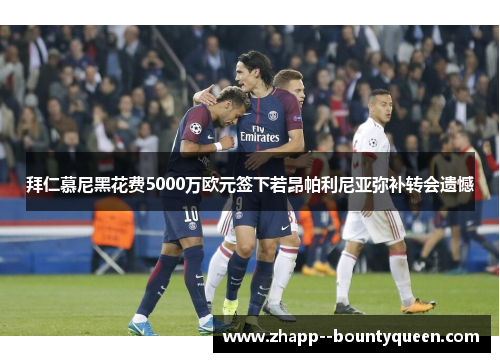 拜仁慕尼黑花费5000万欧元签下若昂帕利尼亚弥补转会遗憾 拜仁慕尼黑花费5000万欧元签下若昂帕利尼亚弥补转会遗憾
