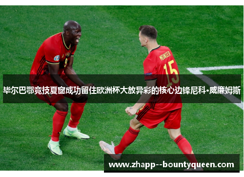 毕尔巴鄂竞技夏窗成功留住欧洲杯大放异彩的核心边锋尼科·威廉姆斯 毕尔巴鄂竞技夏窗成功留住欧洲杯大放异彩的核心边锋尼科·威廉姆斯