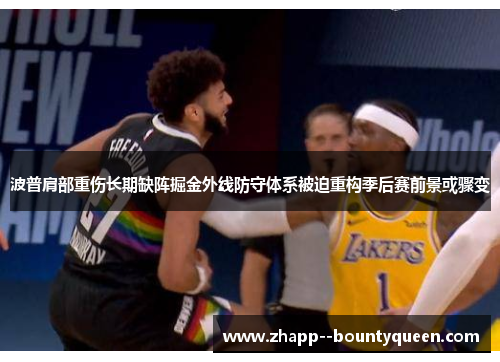 波普肩部重伤长期缺阵掘金外线防守体系被迫重构季后赛前景或骤变 波普肩部重伤长期缺阵掘金外线防守体系被迫重构季后赛前景或骤变