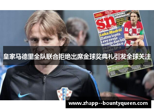 皇家马德里全队联合拒绝出席金球奖典礼引发全球关注 皇家马德里全队联合拒绝出席金球奖典礼引发全球关注