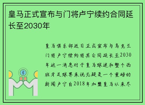 皇马正式宣布与门将卢宁续约合同延长至2030年