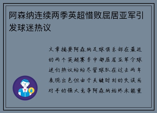 阿森纳连续两季英超惜败屈居亚军引发球迷热议 阿森纳连续两季英超惜败屈居亚军引发球迷热议