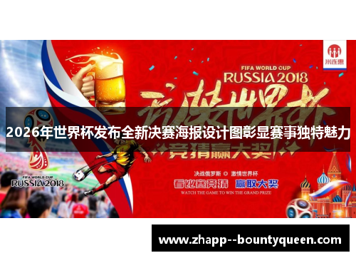 2026年世界杯发布全新决赛海报设计图彰显赛事独特魅力 2026年世界杯发布全新决赛海报设计图彰显赛事独特魅力