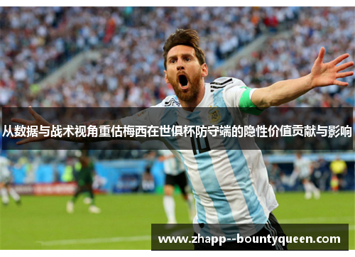 从数据与战术视角重估梅西在世俱杯防守端的隐性价值贡献与影响 从数据与战术视角重估梅西在世俱杯防守端的隐性价值贡献与影响