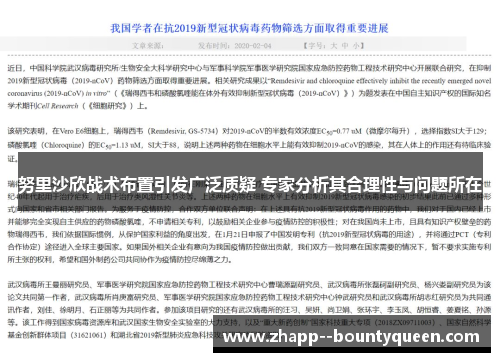 努里沙欣战术布置引发广泛质疑 专家分析其合理性与问题所在 努里沙欣战术布置引发广泛质疑 专家分析其合理性与问题所在