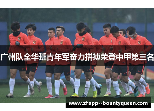 广州队全华班青年军奋力拼搏荣登中甲第三名 广州队全华班青年军奋力拼搏荣登中甲第三名