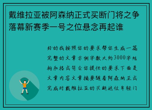 戴维拉亚被阿森纳正式买断门将之争落幕新赛季一号之位悬念再起谁 戴维拉亚被阿森纳正式买断门将之争落幕新赛季一号之位悬念再起谁