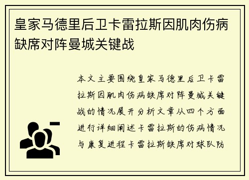 皇家马德里后卫卡雷拉斯因肌肉伤病缺席对阵曼城关键战