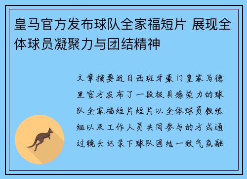 皇马官方发布球队全家福短片 展现全体球员凝聚力与团结精神