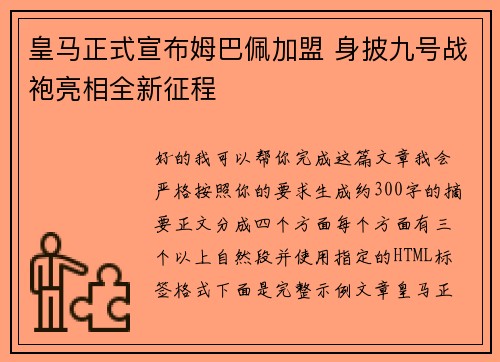 皇马正式宣布姆巴佩加盟 身披九号战袍亮相全新征程