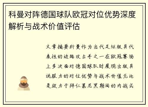 科曼对阵德国球队欧冠对位优势深度解析与战术价值评估