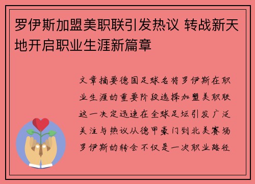 罗伊斯加盟美职联引发热议 转战新天地开启职业生涯新篇章