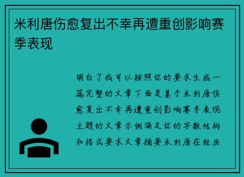 米利唐伤愈复出不幸再遭重创影响赛季表现