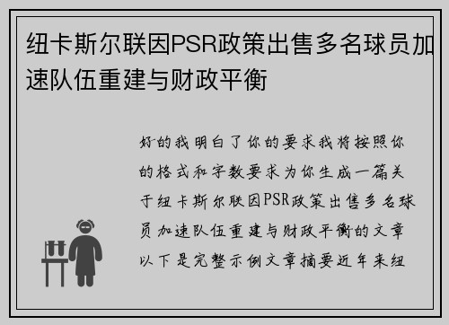 纽卡斯尔联因PSR政策出售多名球员加速队伍重建与财政平衡