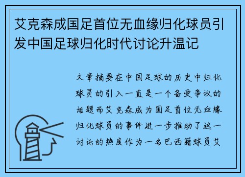 艾克森成国足首位无血缘归化球员引发中国足球归化时代讨论升温记