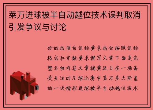 莱万进球被半自动越位技术误判取消引发争议与讨论