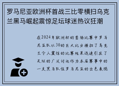 罗马尼亚欧洲杯首战三比零横扫乌克兰黑马崛起震惊足坛球迷热议狂潮 罗马尼亚欧洲杯首战三比零横扫乌克兰黑马崛起震惊足坛球迷热议狂潮