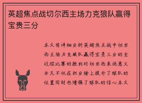 英超焦点战切尔西主场力克狼队赢得宝贵三分