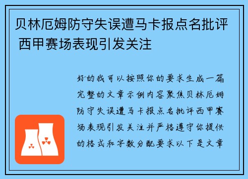 贝林厄姆防守失误遭马卡报点名批评 西甲赛场表现引发关注
