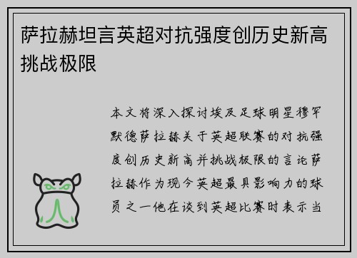 萨拉赫坦言英超对抗强度创历史新高挑战极限 萨拉赫坦言英超对抗强度创历史新高挑战极限