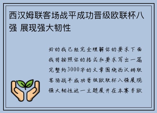 西汉姆联客场战平成功晋级欧联杯八强 展现强大韧性