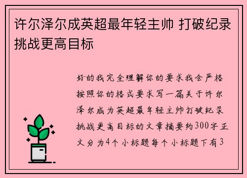 许尔泽尔成英超最年轻主帅 打破纪录挑战更高目标