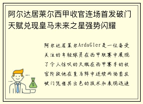 阿尔达居莱尔西甲收官连场首发破门天赋兑现皇马未来之星强势闪耀