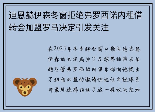 迪恩赫伊森冬窗拒绝弗罗西诺内租借转会加盟罗马决定引发关注
