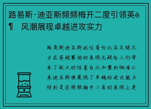 路易斯·迪亚斯频频梅开二度引领英超风潮展现卓越进攻实力 路易斯·迪亚斯频频梅开二度引领英超风潮展现卓越进攻实力
