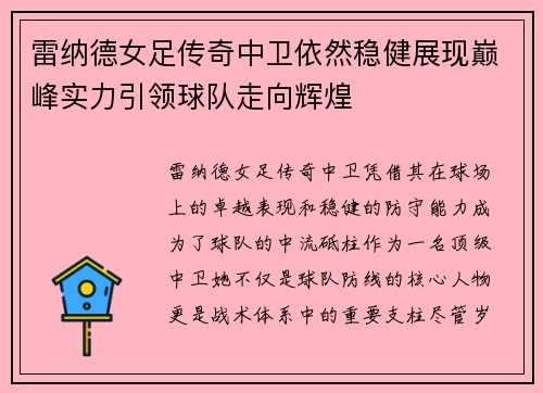 雷纳德女足传奇中卫依然稳健展现巅峰实力引领球队走向辉煌 雷纳德女足传奇中卫依然稳健展现巅峰实力引领球队走向辉煌