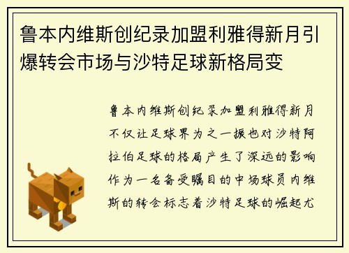 鲁本内维斯创纪录加盟利雅得新月引爆转会市场与沙特足球新格局变