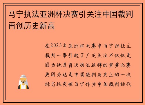 马宁执法亚洲杯决赛引关注中国裁判再创历史新高 马宁执法亚洲杯决赛引关注中国裁判再创历史新高