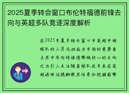 2025夏季转会窗口布伦特福德前锋去向与英超多队竞逐深度解析