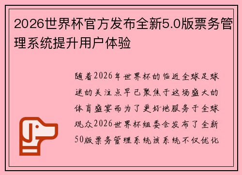 2026世界杯官方发布全新5.0版票务管理系统提升用户体验