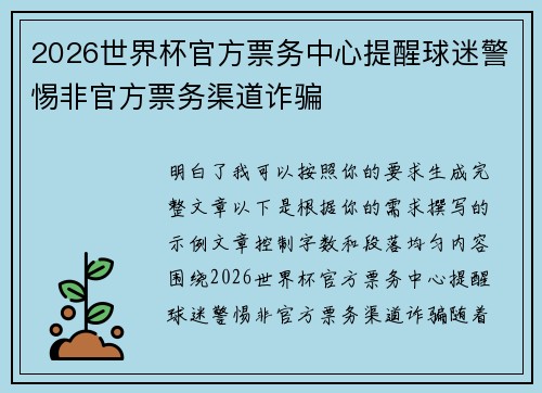 2026世界杯官方票务中心提醒球迷警惕非官方票务渠道诈骗