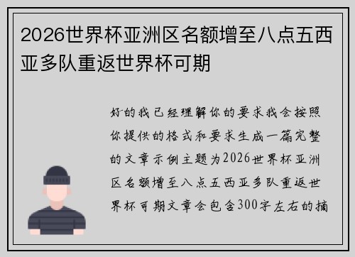 2026世界杯亚洲区名额增至八点五西亚多队重返世界杯可期