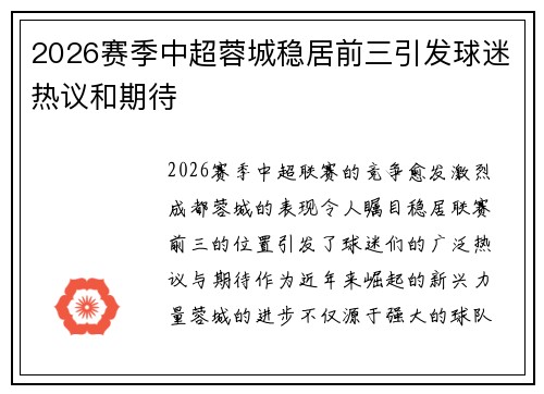 2026赛季中超蓉城稳居前三引发球迷热议和期待